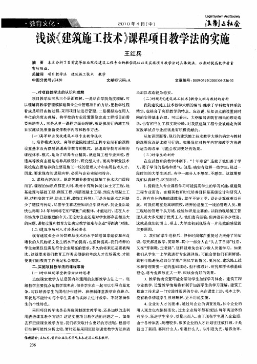 浅谈《建筑施工技术》课程项目教学法的实施