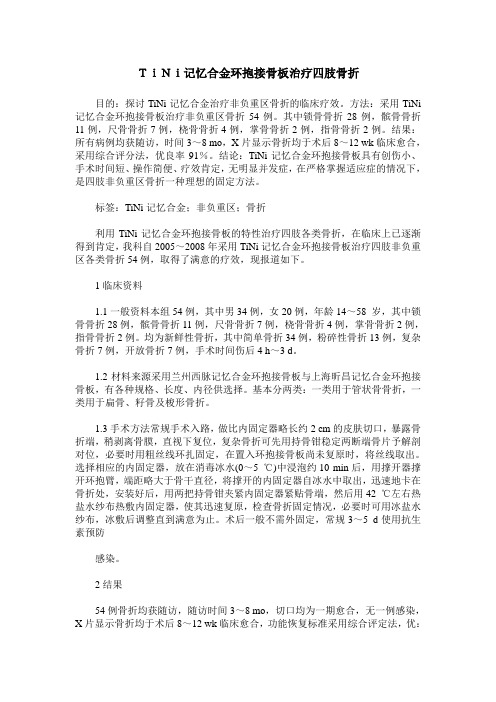 TiNi记忆合金环抱接骨板治疗四肢骨折