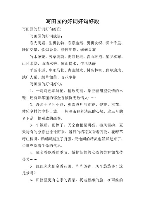 写田园的好词好句好段