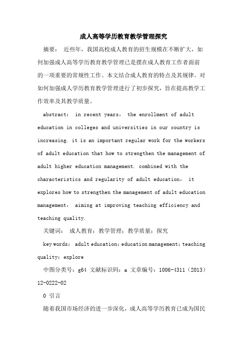 成人高等学历教育教学管理探究