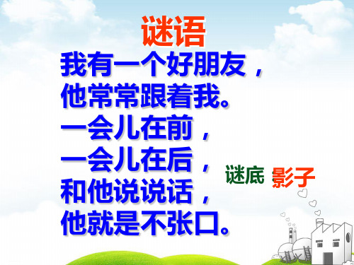 部编一年级上册ppt《影子》优质教学课件