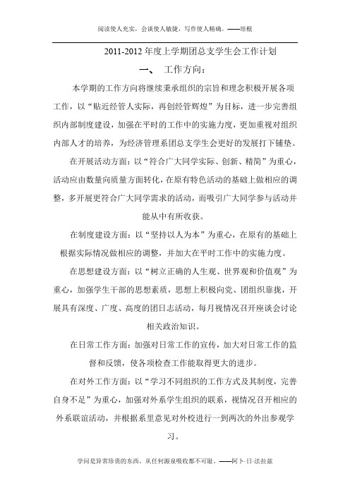 2011-2012年度上学期团总支学生会上学期工作计划