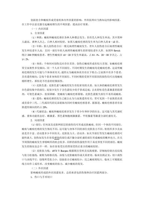 创面愈合和瘢痕形成的影响因素