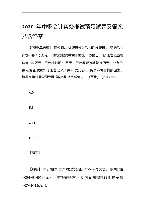 中级会计实务考试预习试题及答案八含答案