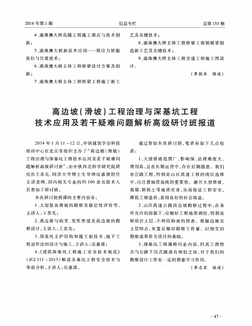 高边坡(滑坡)工程治理与深基坑工程技术应用及若干疑难问题解析