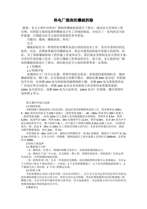 热电厂烟囱的爆破拆除