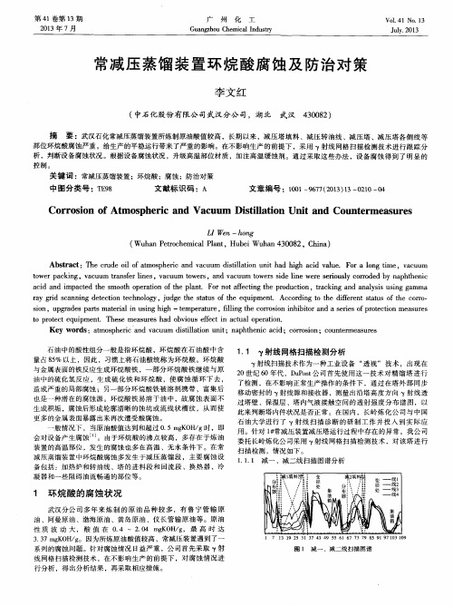 常减压蒸馏装置环烷酸腐蚀及防治对策