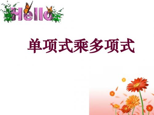 数学：9.2《单项式乘多项式》课件(苏科版七年级下)