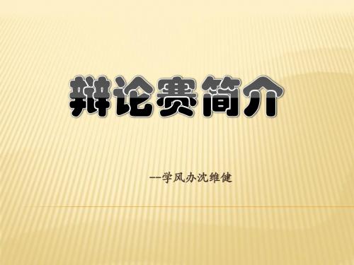 辩论赛简介