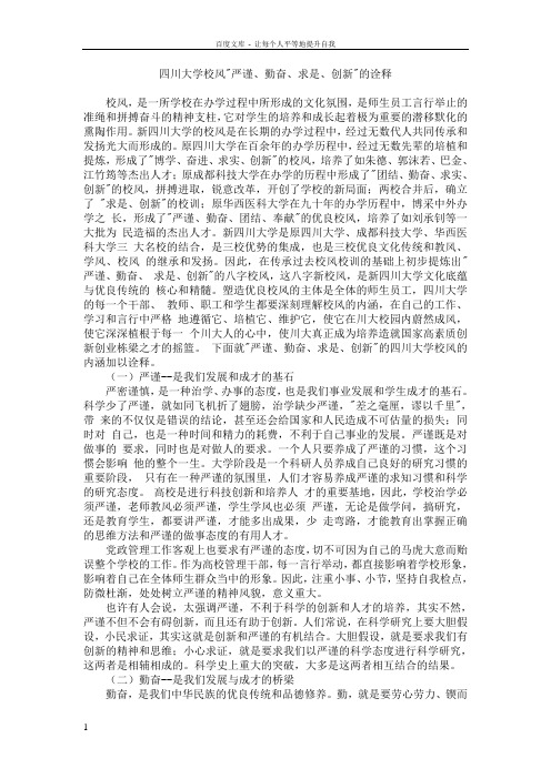 四川大学校风严谨勤奋求是创新的诠释