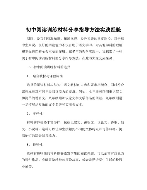 初中阅读训练材料分享指导方法实践经验