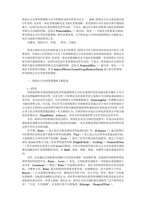 跨国公司全球营销策略与在华营销活动研究管理学论文_