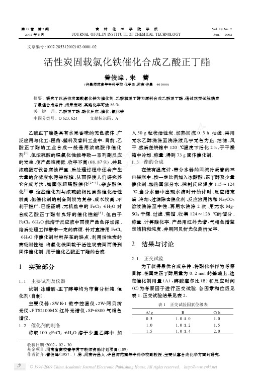 活性炭固载氯化铁催化合成乙酸正丁酯
