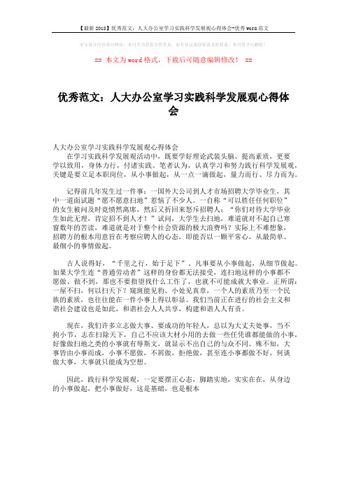 【最新2018】优秀范文：人大办公室学习实践科学发展观心得体会-优秀word范文 (1页)