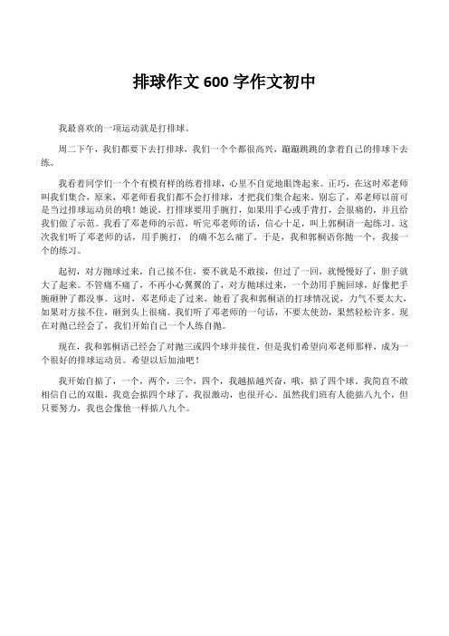 排球作文600字作文初中