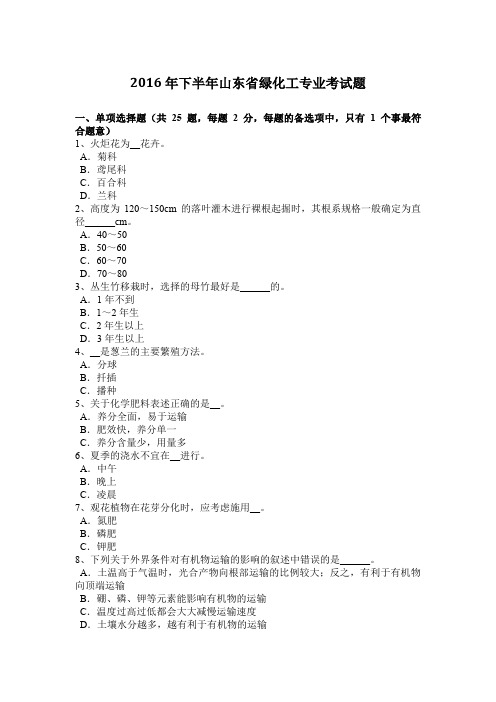 2016年下半年山东省绿化工专业考试题