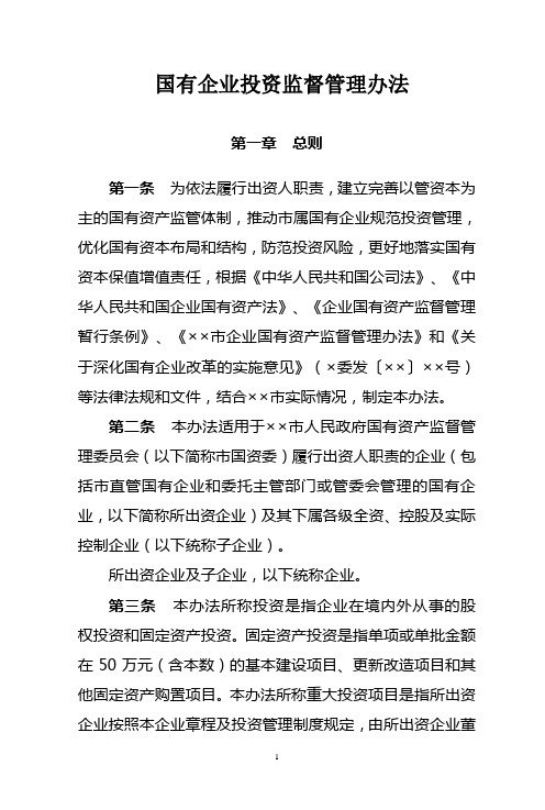国有企业投资监督管理办法
