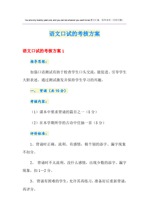 语文口试的考核方案