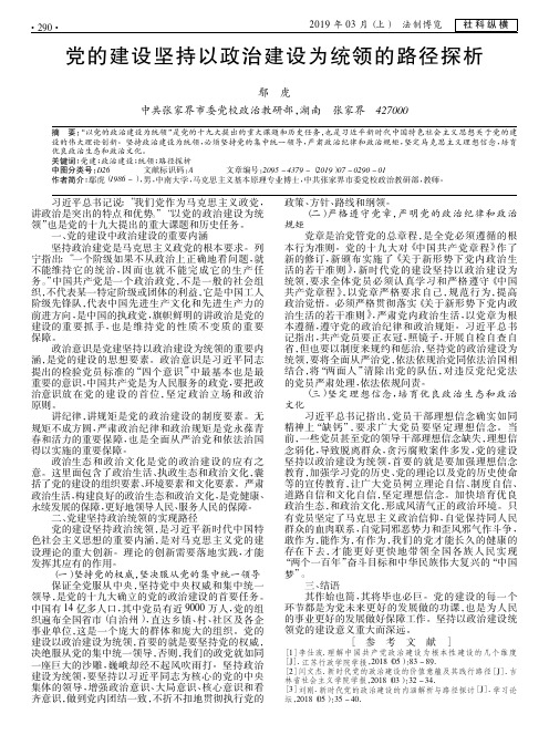 党的建设坚持以政治建设为统领的路径探析