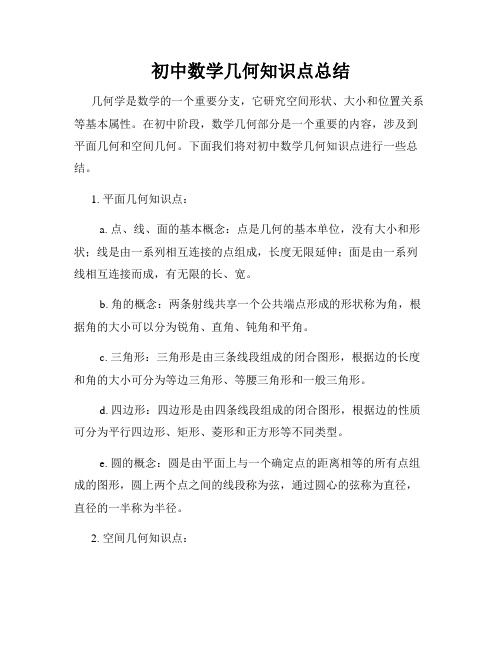 初中数学几何知识点总结