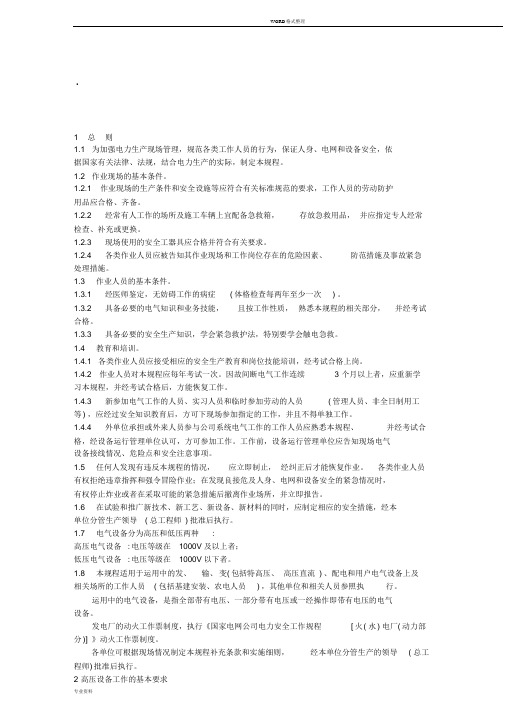 国家电网公司电力安全工作规程(变电部分)