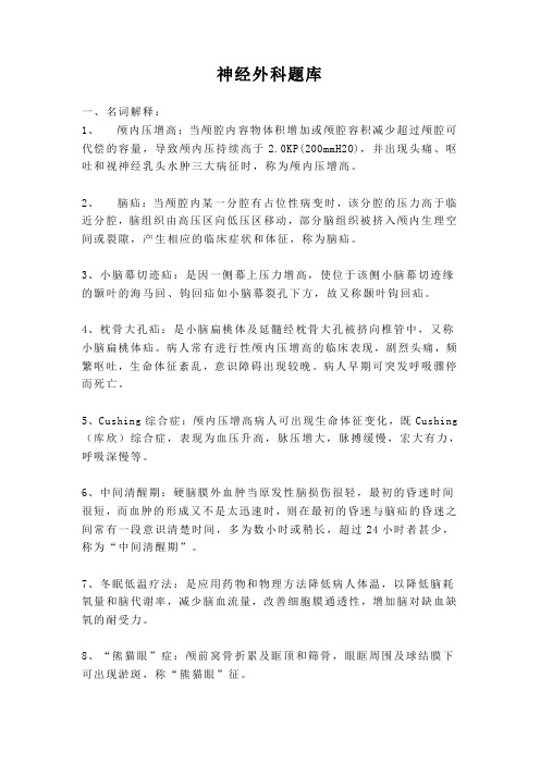 A神经外科题库