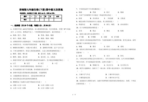 济南版七年级生物(下册)期中练习及答案