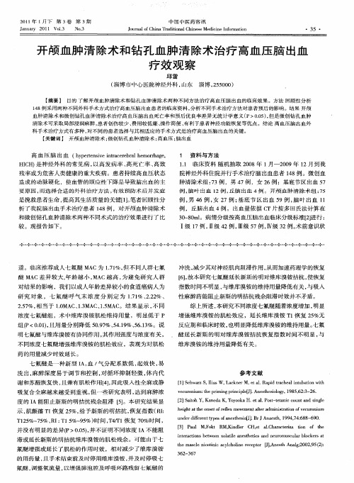 开颅血肿清除术和钻孔血肿清除术治疗高血压脑出血疗效观察