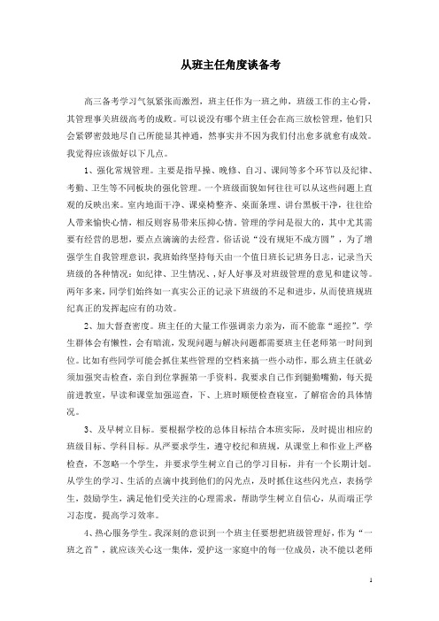班主任发言从班主任角度谈备考