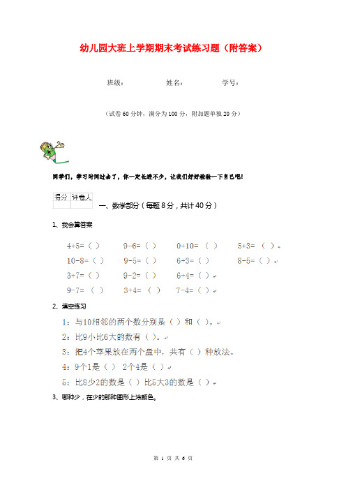幼儿园大班上学期期末考试练习题(附答案)