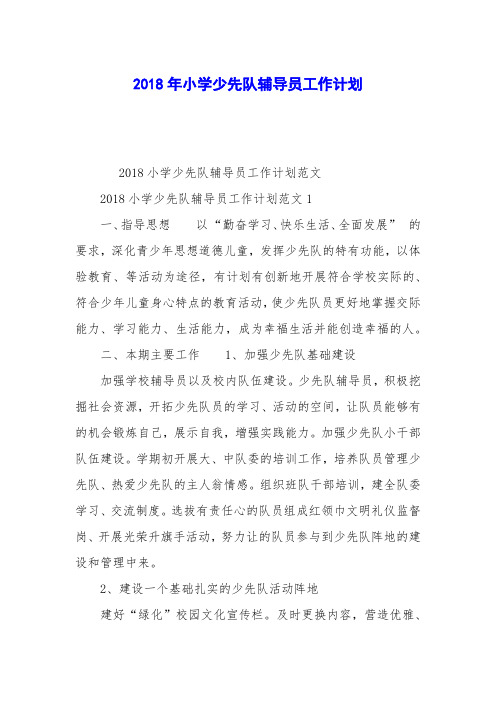 2018年小学少先队辅导员工作计划