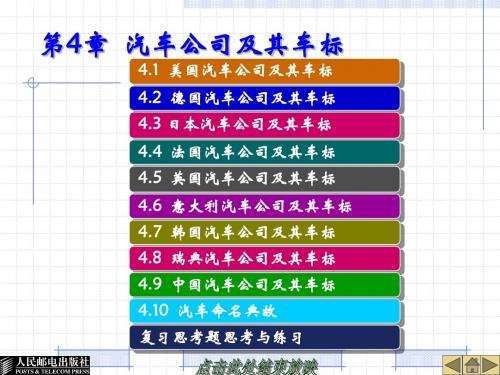 第4章  汽车公司及其车标