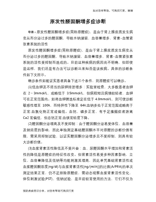 原发性醛固酮增多症诊断