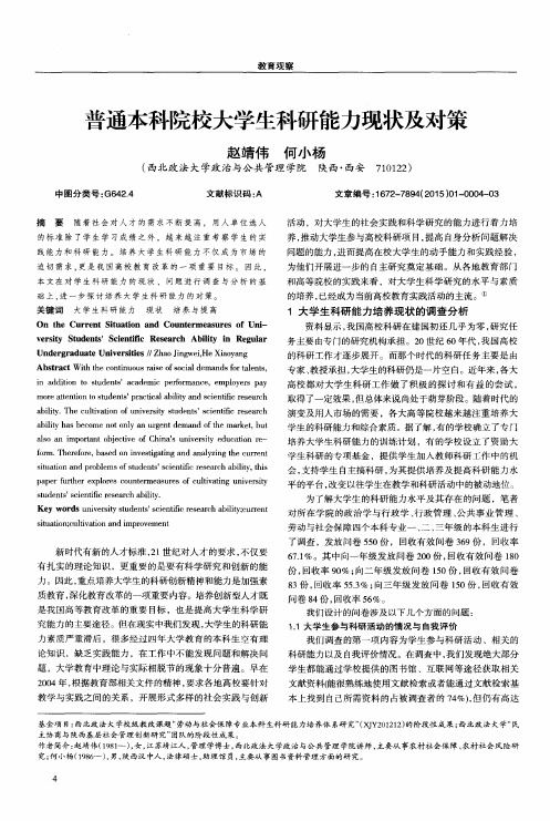 普通本科院校大学生科研能力现状及对策