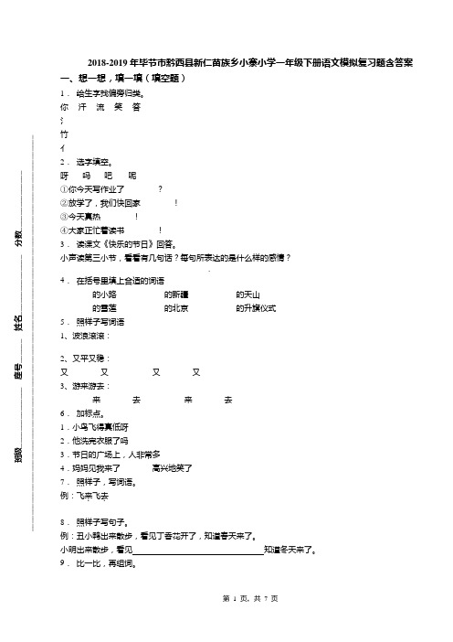 2018-2019年毕节市黔西县新仁苗族乡小寨小学一年级下册语文模拟复习题含答案