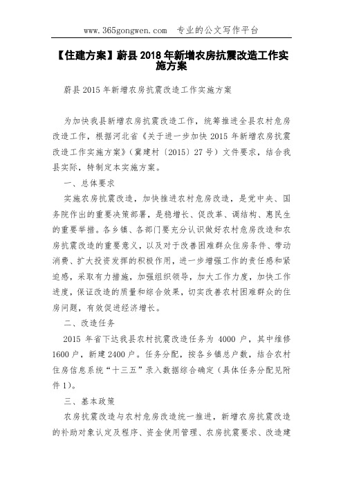 【住建方案】蔚县2018年新增农房抗震改造工作实施方案
