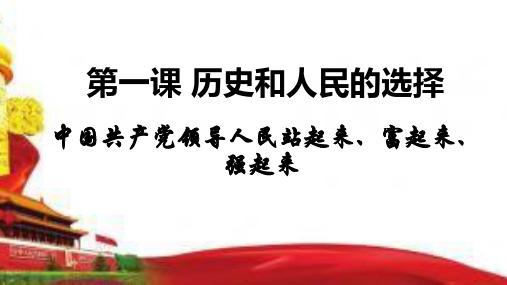 高中政治统编版必修三政治与法治1.2中国共产党带领人民站起来富起来强起来 课件(共30张PPT)