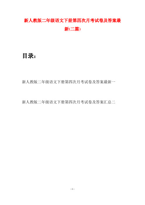 新人教版二年级语文下册第四次月考试卷及答案最新(二篇)