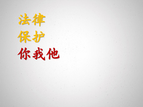 科教版品德与社会(小五下)——法律保护你我他