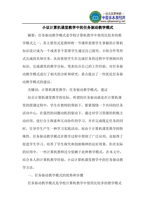 小议计算机课堂教学中的任务驱动教学模式