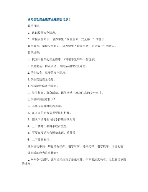 课间活动安全教育主题班会记录