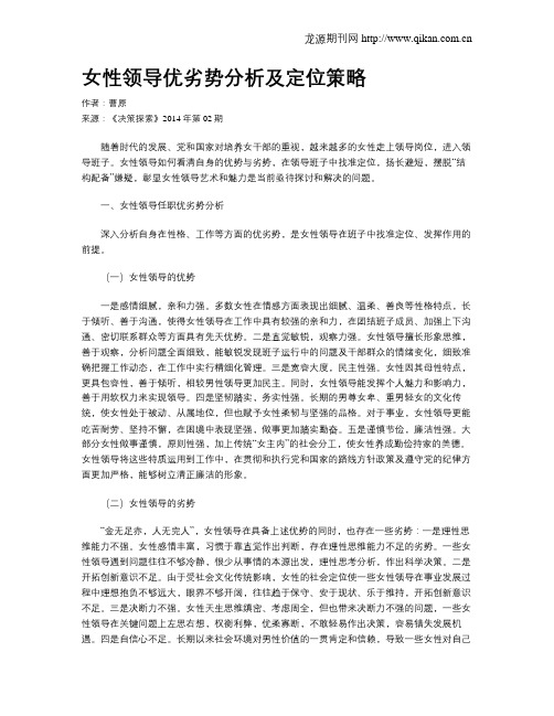 女性领导优劣势分析及定位策略