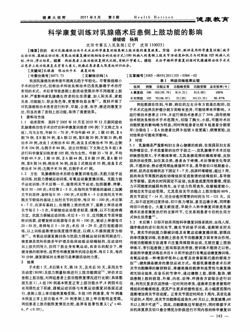 科学康复训练对乳腺癌术后患侧上肢功能的影响