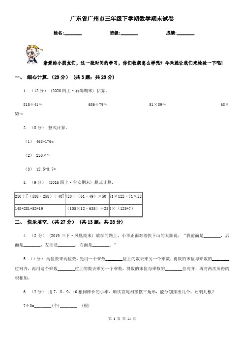 广东省广州市三年级下学期数学期末试卷