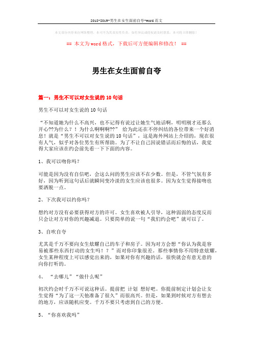 2018-2019-男生在女生面前自夸-word范文 (7页)