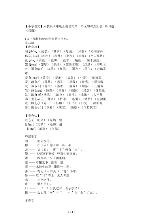 【小学语文】人教版四年级上册语文第一单元知识点汇总+练习题.doc