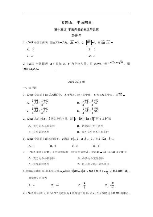 十年高考理科数学真题 专题五  平面向量 十三 平面向量的概念与运算及答案