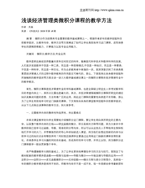 浅谈经济管理类微积分课程的教学方法