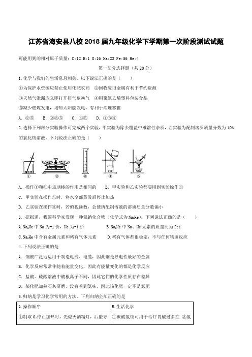江苏省海安县八校2018届九年级化学下学期第一次阶段测试试题(附答案)