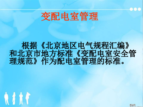 变配电安全管理规范